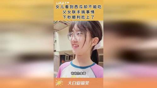 父女视频吃瓜,揭秘家庭温馨背后的甜蜜瞬间