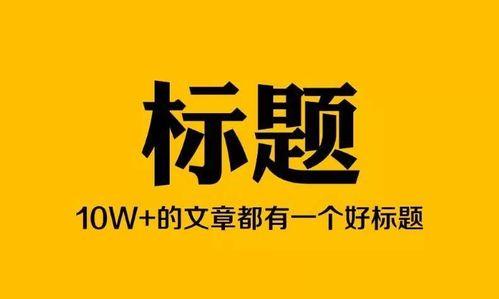 头条号写小说如何上传,轻松上传，打造爆款概述文章副标题