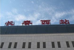 长春西客站头条,新枢纽启航，引领城市交通新篇章