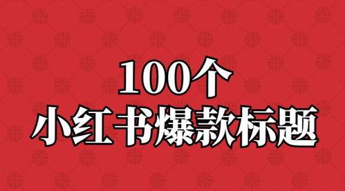 小红书签约头条号是什么,开启内容创作新篇章
