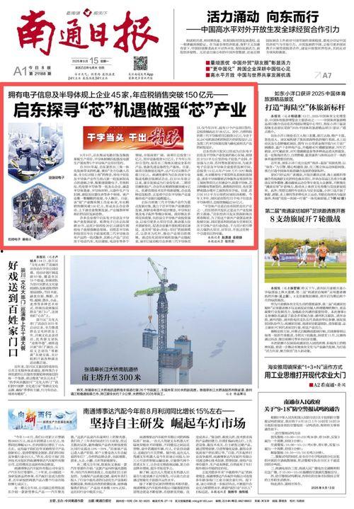 南通头条新闻昨天,昨日聚焦城市新动态与民生焦点