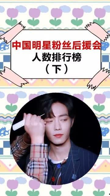 中国明星粉丝排名,揭秘人气王背后的粉丝力量