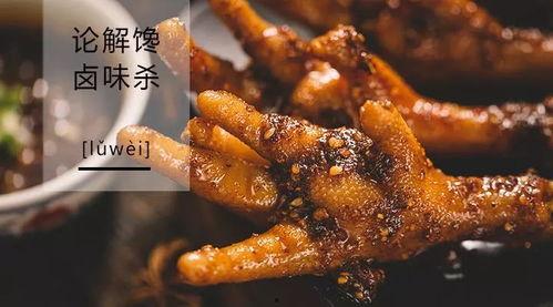 宁波卤味网红推荐,网红打卡必尝的十大经典美味