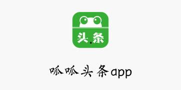 呱呱头条官方下载,畅享资讯新体验，一键获取热门资讯